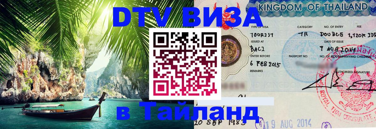 ДТВ виза в Таиланд Ватикан 